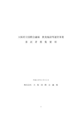 大阪府立国際会議場 飲食施設等運営事業 委 託