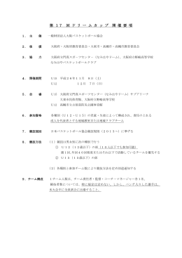 ド リ ー ム カ ッ プ 開 催 要 項 - N.B.B.Cなみはやバスケットボールクラブ