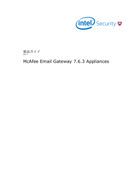 製品ガイド McAfee Email Gateway 7.6.3 Appliances