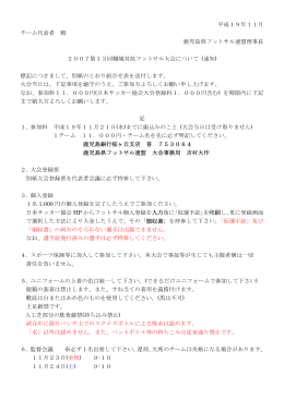 平成19年11月 チーム代表者 殿 鹿児島県フットサル連盟理事長 2007