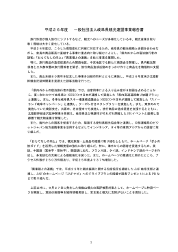 平成26年度 一般社団法人岐阜県観光連盟事業報告書