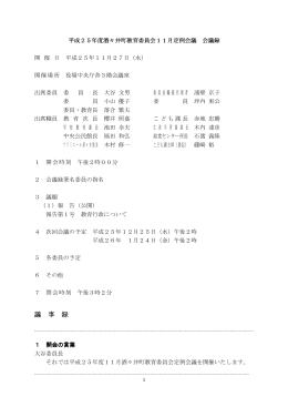 議 事 録