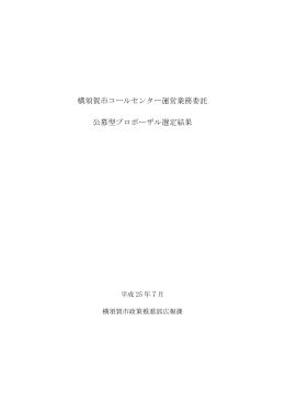 横須賀市コールセンター運営業務委託 公募型プロポーザル選定結果