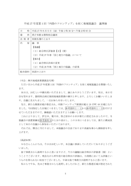 議事録 - 内陸のフロンティア