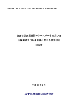 自立相談支援機関のケースデータを用いた 支援実績