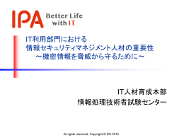IT利用部門における 情報セキュリティマネジメント人材の重要性 ～機密