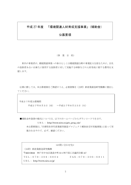 平成 27 年度 「環境関連人材育成支援事業」（補助金） 公募要項