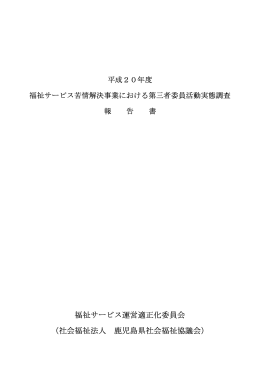 平成20年度福祉サービスに関する第三者委員活動実態調査報告書