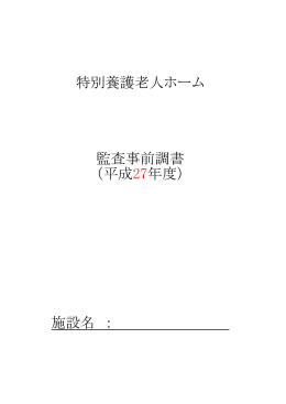 （特別養護老人ホーム用）（PDF：565KB）