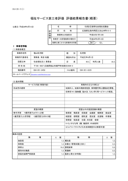 福祉サービス第三者評価 評価結果報告書（概要）