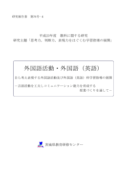 外国語活動・外国語（英語）