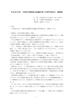 平成 22 年度 手賀沼水環境保全協議会第 1 回専門委員会 議事録