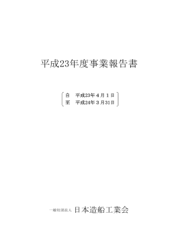 平成23年度事業報告書 - 社団法人・日本造船工業会