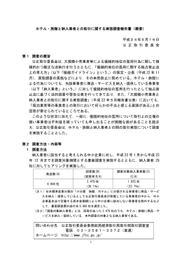 ホテル・旅館と納入業者との取引に関する実態調査