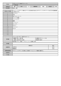 科目名 デザインアイテム論(グラフィック) 【卒業必修】 授業形態 講義