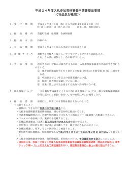 平成24年度入札参加資格審査申請書提出要領 ＜物品及び役務