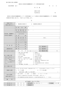 第5号様式(第11条関係) 新宿区立新宿NPO協働推進センター団体登録