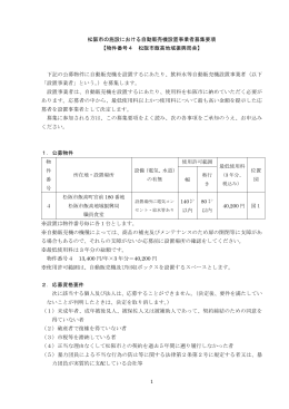 1 松阪市の施設における自動販売機設置事業者募集要項 【物件番号4