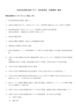 糸島市放課後児童クラブ 指定管理者 応募書類一覧表