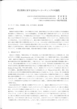 考古資料に対するDNA バーコーデイングの可能性