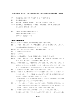 H25第2回会議議事録 [465KB PDF]
