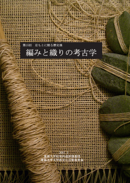 編みと織りの考古学 2007.春