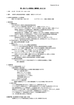 第一回イベント委員会 議事録 2012.7.30 - 新潟ふるまち Official Guide