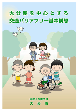 大分駅を中心とする交通バリアフリー基本構想（全文）（PDFファイル