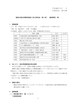 平成 26 年2月 日 医薬食品・衛生課 動物の適正飼養等推進に