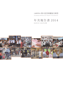 2014年度 年次報告書 - 公益財団法人笹川記念保健協力財団
