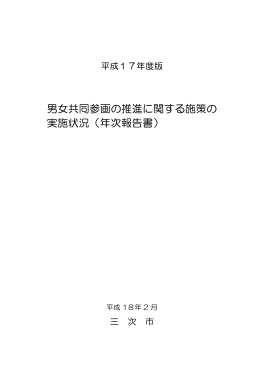 男女共同参画の推進に関する施策の 実施状況（年次報告書）