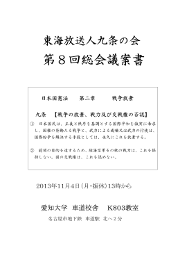 第8回総会議案書 - 東海放送人九条の会