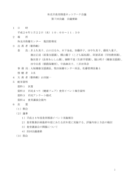 1 和光市食育推進ネットワーク会議 第7回会議 会議要録 1 日 時 平成