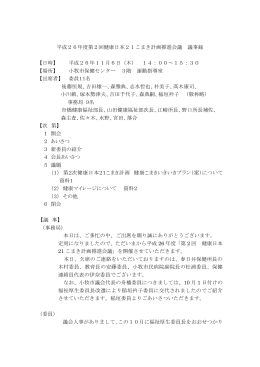 平成26年度第2回健康日本21こまき計画推進会議 議事録