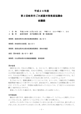 平成24年度 第2回岐阜市ごみ減量対策推進協議会 会議録