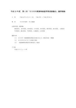 （平成23年9月8日開催）議事摘録（PDF形式 187KB）