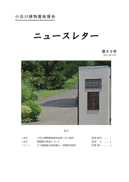 ニュースレター - 小石川植物園後援会