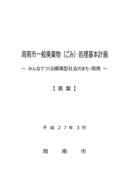 周南市一般廃棄物（ごみ）処理基本計画