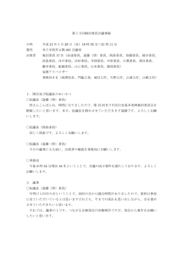 第15回検討委員会議事録 日時 平成 21 年 1 月 28 日（水