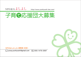 よしよしパンフレットPDF - よしよし 静岡市の子育て団体