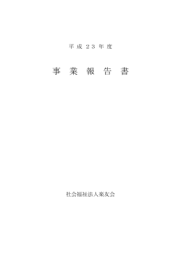事 業 報 告 書