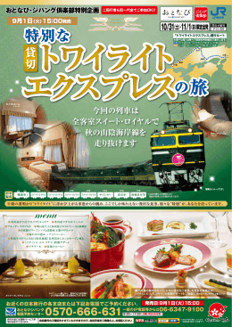 トワイライト エクスプレスの旅 特別な の旅 特別な