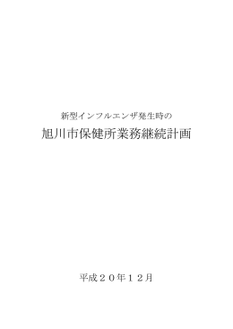 旭川市保健所業務継続計画