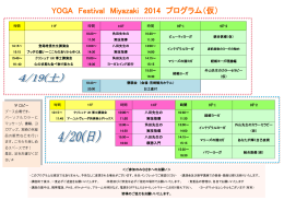 YOGA Festival Miyazaki 2014 プログラム（仮）