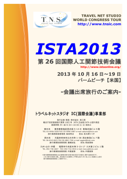 第 26 回国際人工関節技術会議 - トラベルネットスタジオ IC事業部
