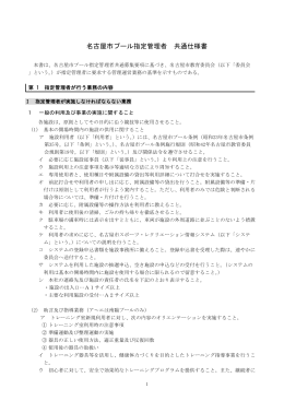 名古屋市プール指定管理者仕様書 (PDF形式, 295.44KB)
