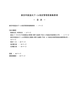 倉吉市営温水プール指定管理者募集要項 － 目 次 －