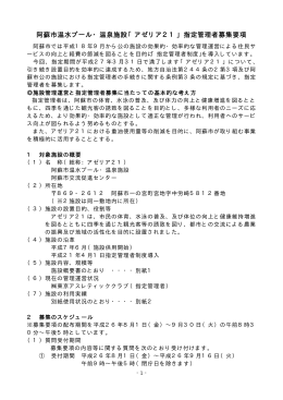 阿蘇市温水プール・温泉施設「アゼリア21」指定管理者募集要項