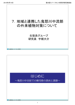地域と連携した鬼怒川中流部 の外来植物対策について の外来植物対策