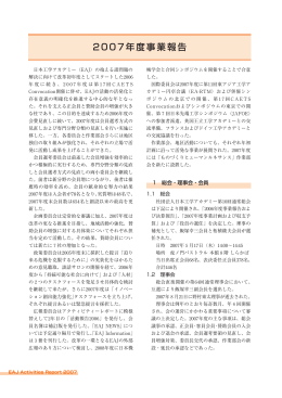 2007年度事業報告 - 日本工学アカデミー